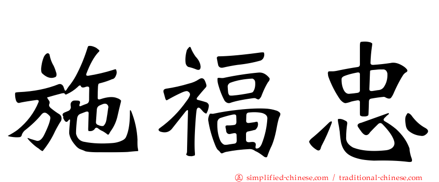 施福忠