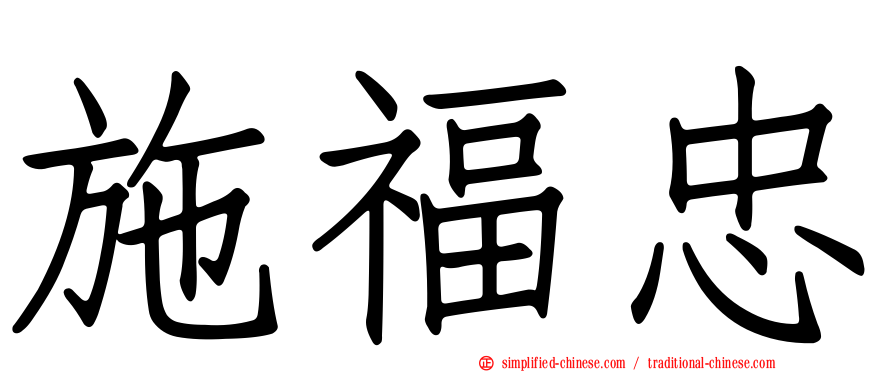 施福忠