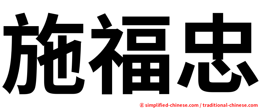 施福忠