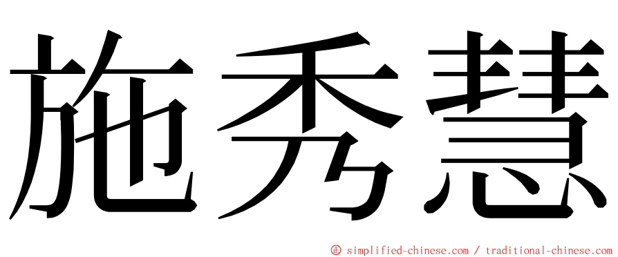 施秀慧 ming font