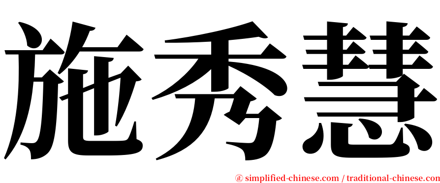 施秀慧 serif font