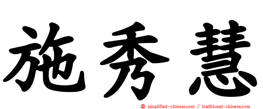 施秀慧