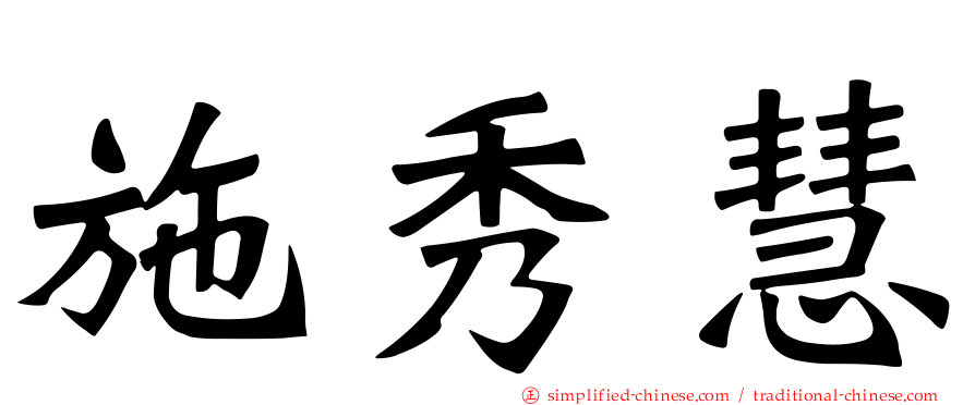施秀慧