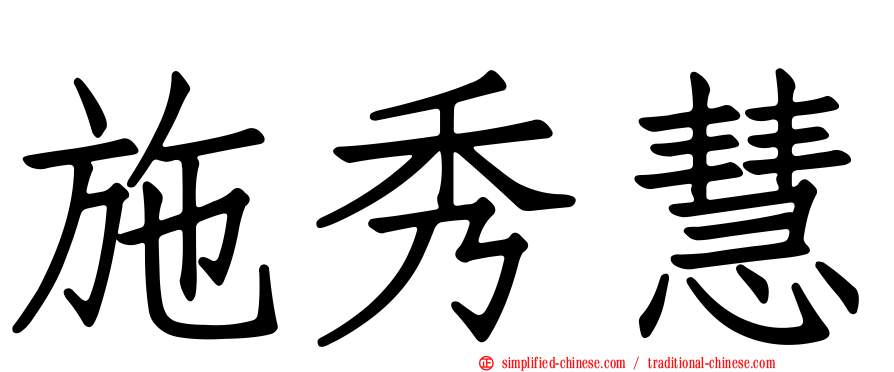 施秀慧