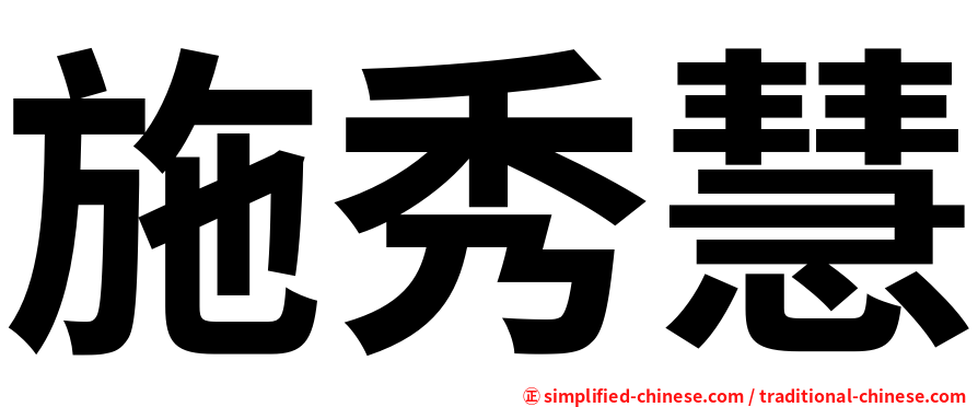 施秀慧