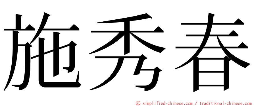 施秀春 ming font