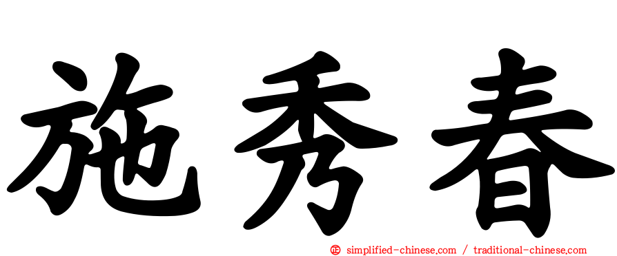 施秀春