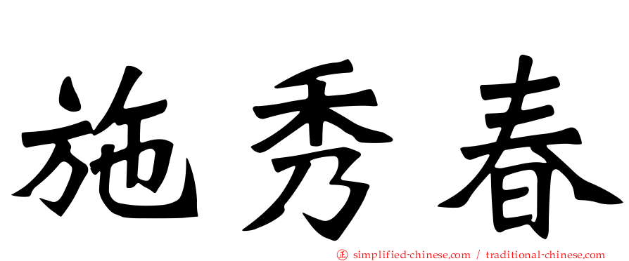 施秀春