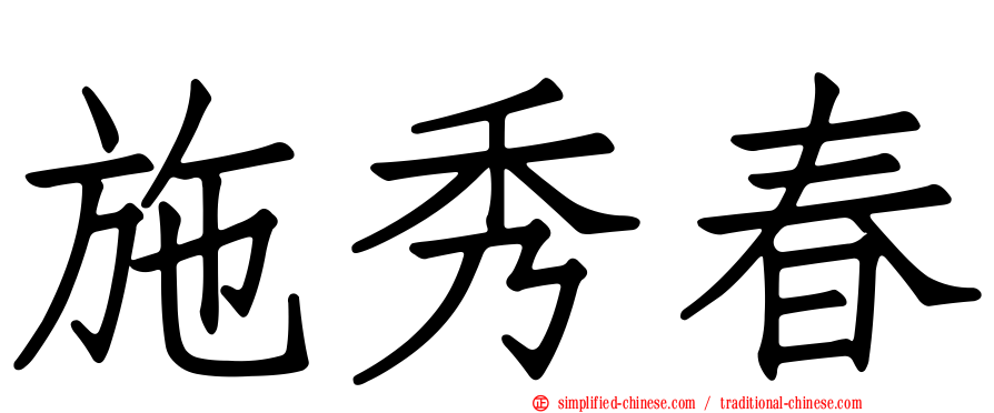 施秀春