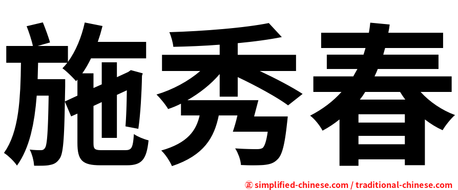 施秀春