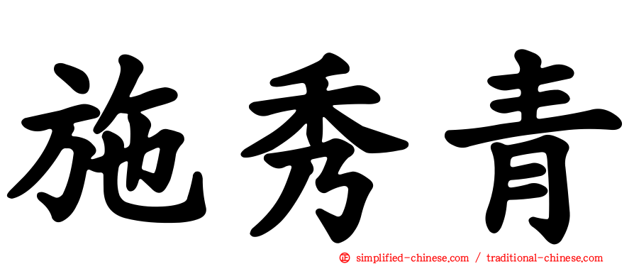 施秀青