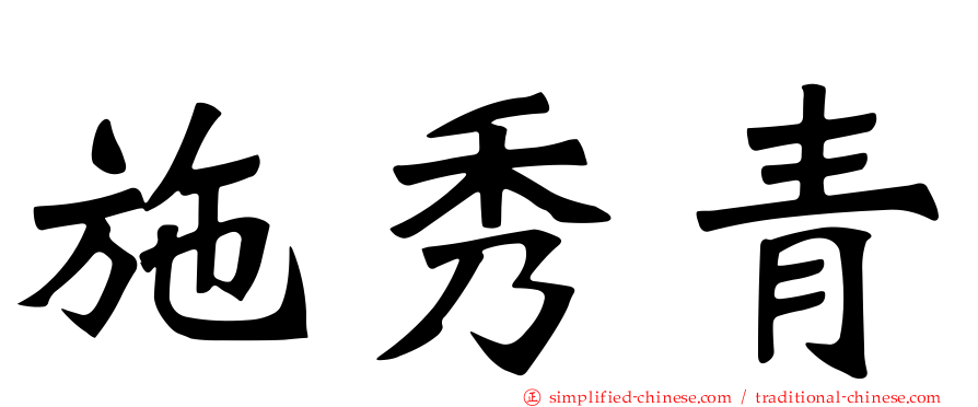 施秀青
