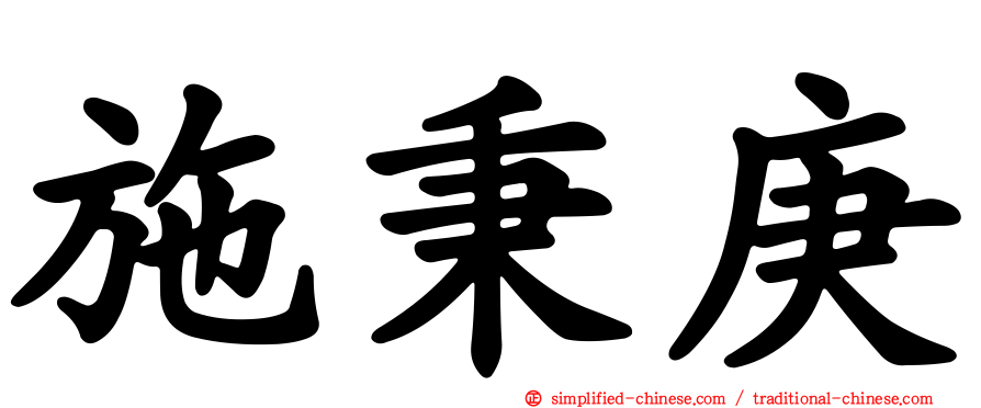 施秉庚
