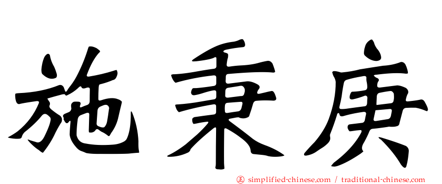 施秉庚
