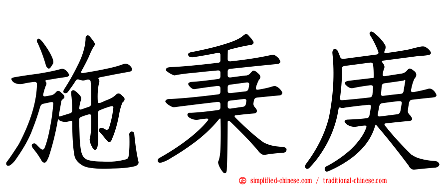 施秉庚