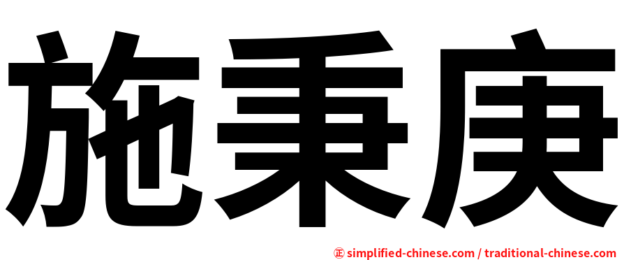 施秉庚