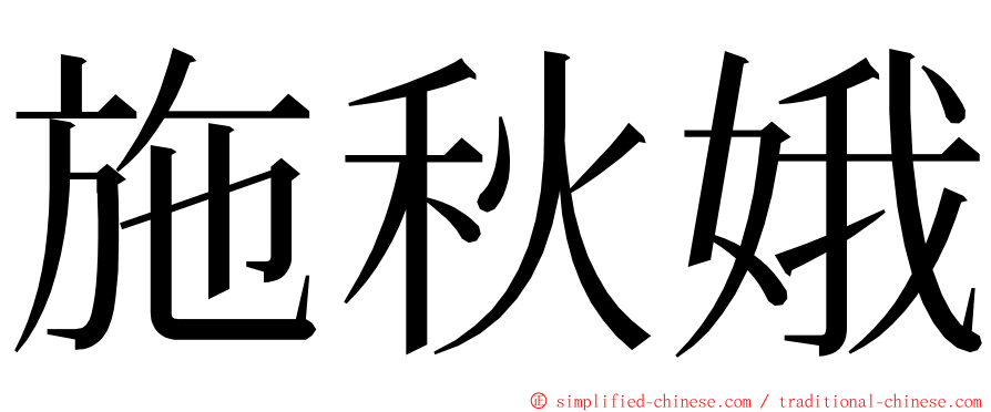 施秋娥 ming font
