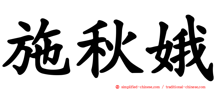 施秋娥