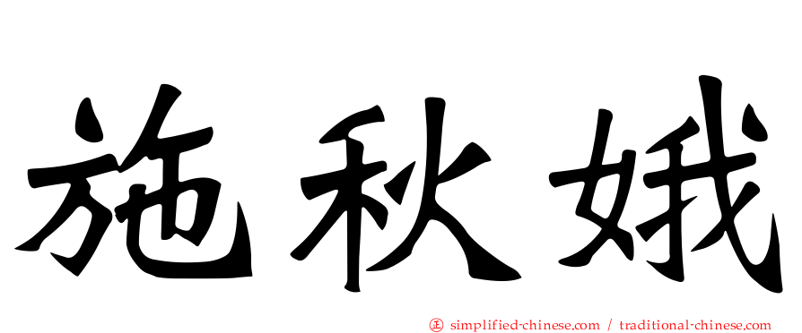 施秋娥