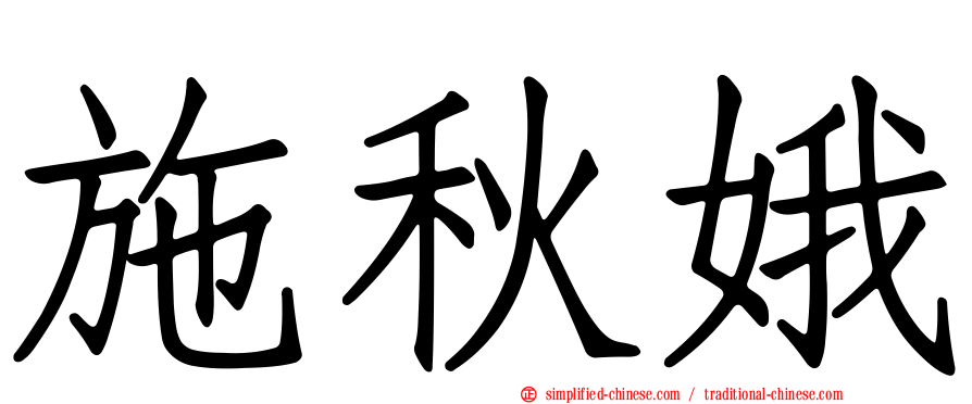 施秋娥