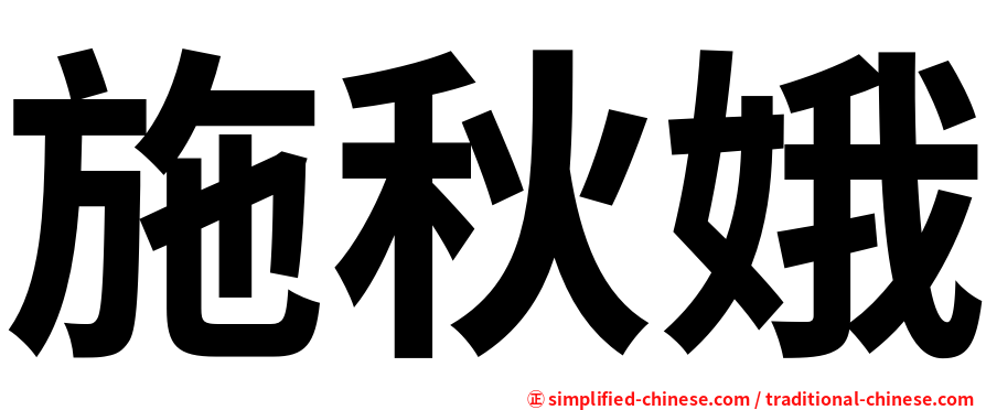 施秋娥