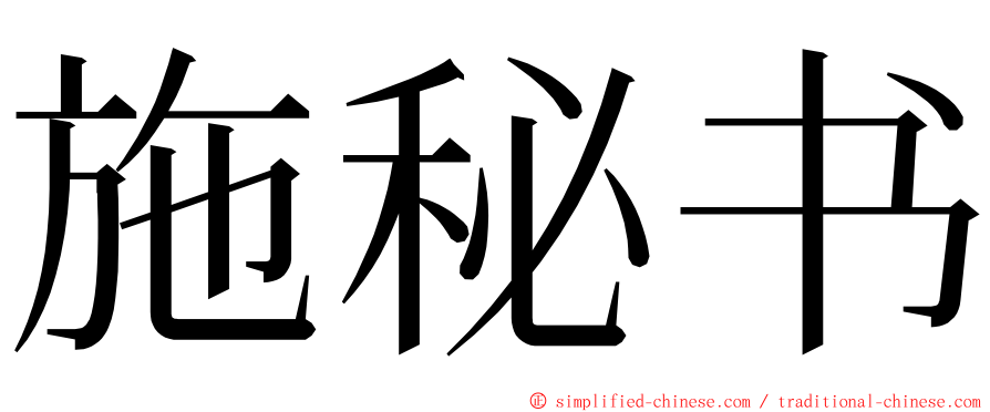 施秘书 ming font