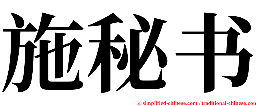 施秘书 serif font