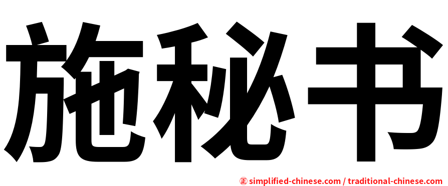 施秘书