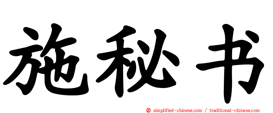 施秘书
