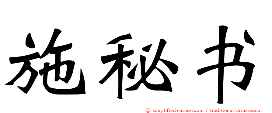 施秘书