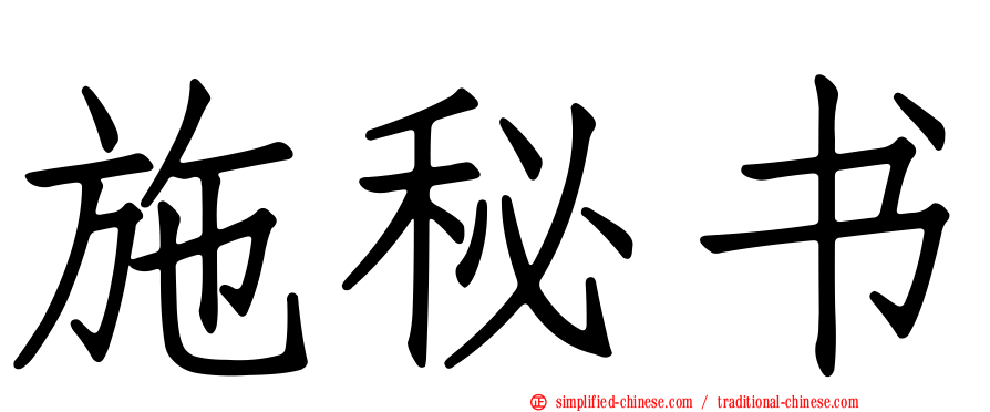 施秘书