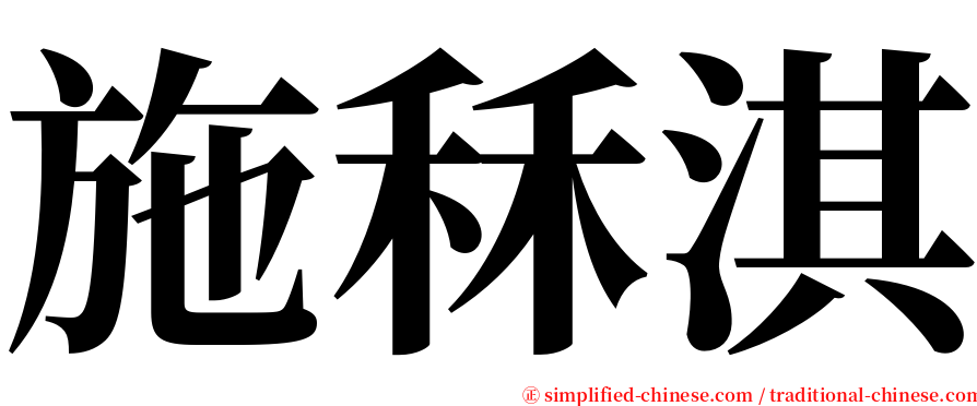 施秝淇 serif font