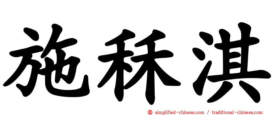 施秝淇