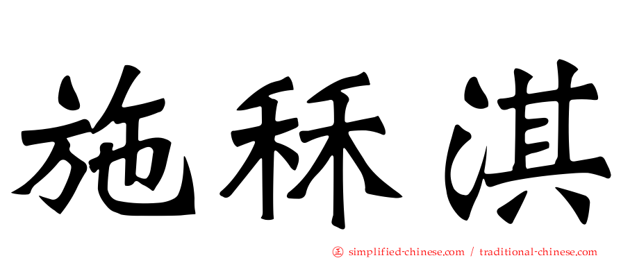 施秝淇