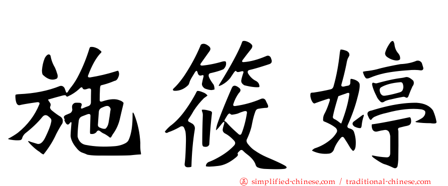 施筱婷