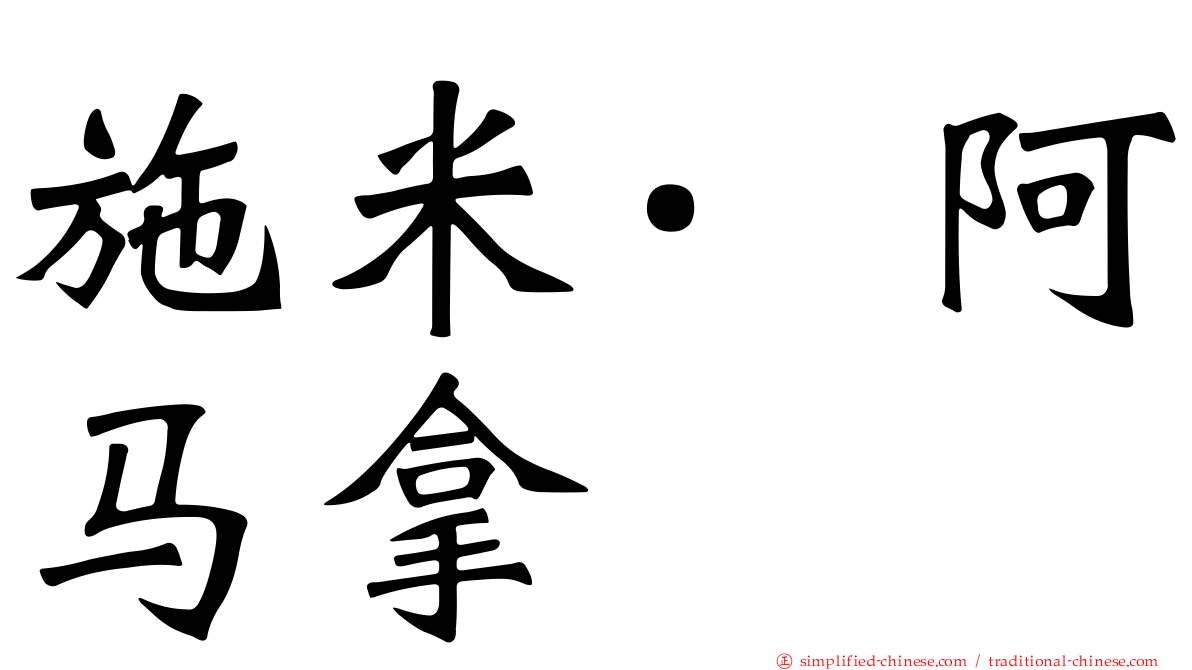 施米·阿马拿