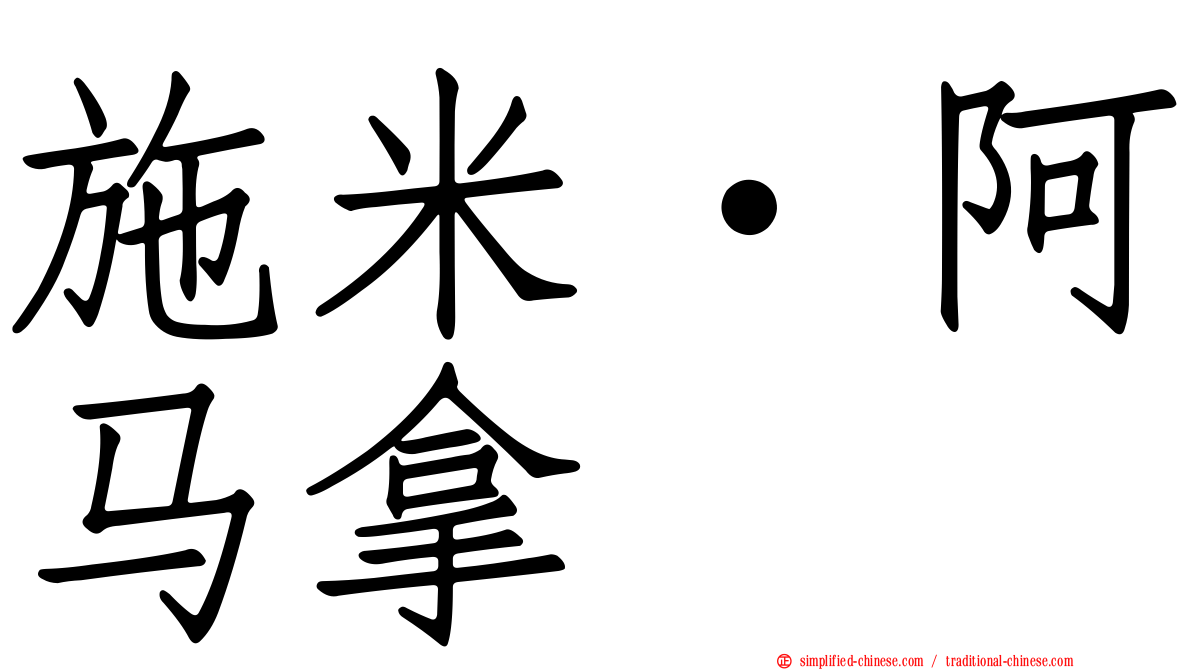 施米·阿马拿
