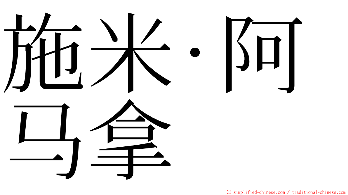 施米·阿马拿 ming font