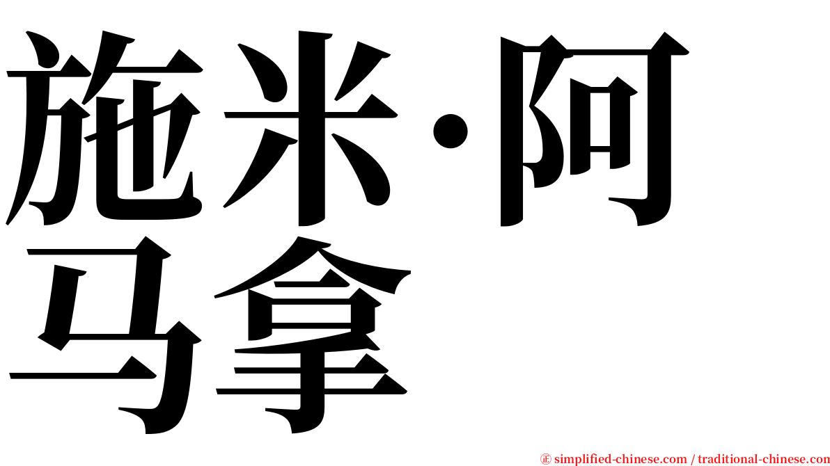施米·阿马拿 serif font