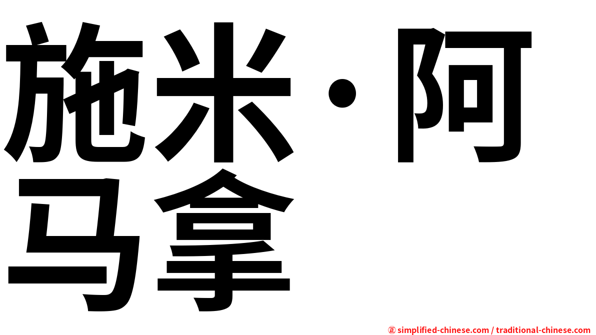 施米·阿马拿