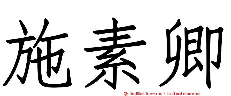 施素卿