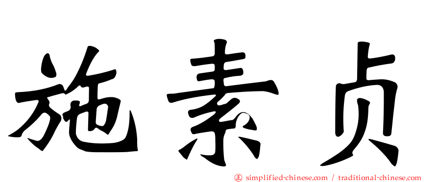 施素贞