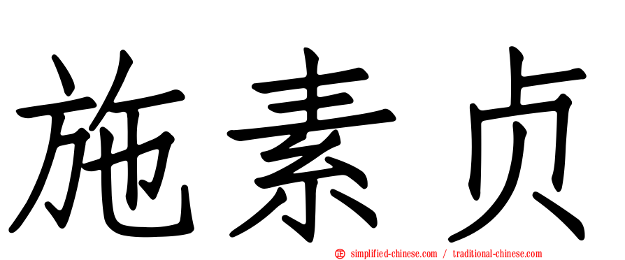 施素贞