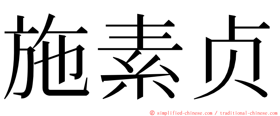 施素贞 ming font