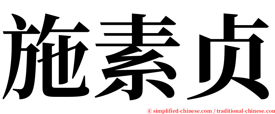施素贞 serif font