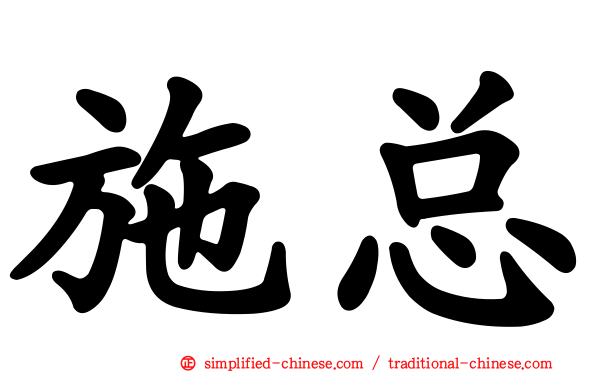 施总