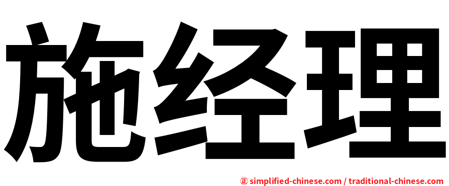 施经理