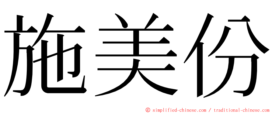 施美份 ming font