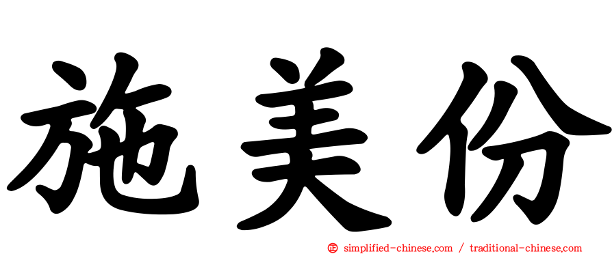施美份