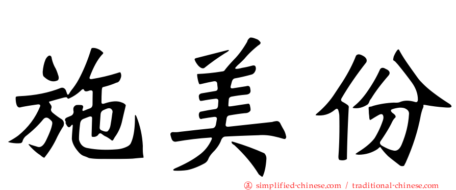 施美份